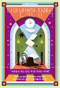 나의 완벽한 장례식