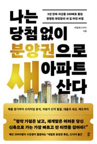 나는 당첨 없이 분양권으로 새 아파트 산다 