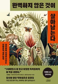 완벽하지 않은 것이 살아남는다 