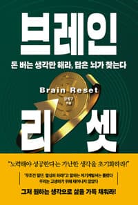 브레인 리셋 