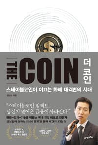 더 코인 THE COIN 