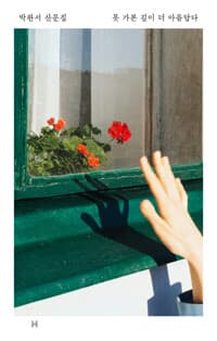 못 가본 길이 더 아름답다 (알라딘 리커버 특별판)