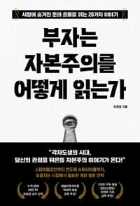 부자는 자본주의를 어떻게 읽는가 