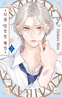 너와 장밋빛 매일 2 (트리플 특전판)