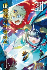 마왕성에서 잘 자요 30