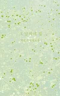 그 남자네 집 (알라딘 리커버 특별판)