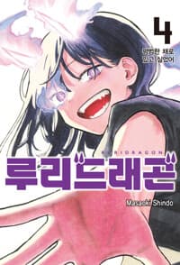 루리 드래곤 4