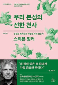 우리 본성의 선한 천사 