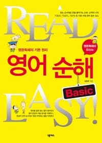 영어순해 Basic 
