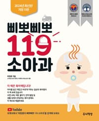 삐뽀삐뽀 119 소아과 (개정13판) 