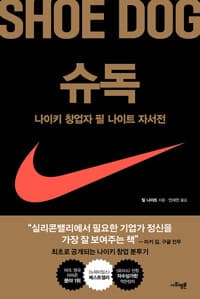슈독 : 나이키 창업자 필 나이트 자서전