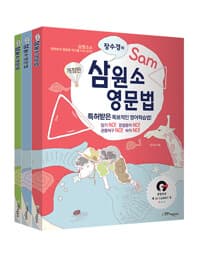 장수경의 삼원소 영문법 