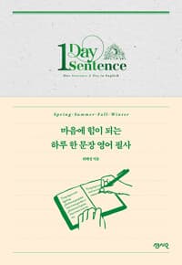 마음에 힘이 되는 하루 한 문장 영어 필사