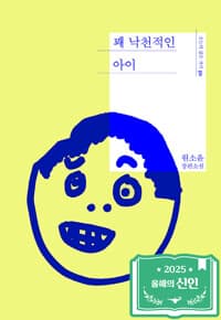 꽤 낙천적인 아이