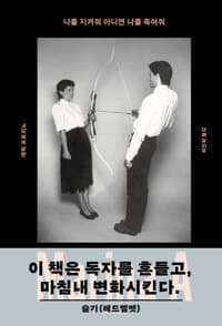 나를 지켜줘 아니면 나를 죽여줘
