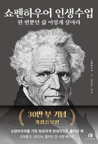 쇼펜하우어 인생수업 : 한 번뿐인 삶 이렇게 살아라 (30만 부 기념 개정증보판)